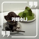이마트24 영산대정문점 | [수원] 광교 카페거리 카페 디저트 맛집 "카페수나" 수원 데이트 추천