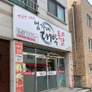 엄가네대박통닭