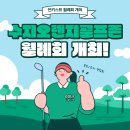 [성복동골프] 오렌지골프존아카데미의 수지/분당 연합 라운딩, 썬키스트 월례회 개최!