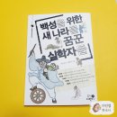 [초등 역사책] 백성을 위한 새 나라를 꿈꾼 실학자들 #유형원 #정약용 #박제가 #박지원 #김정희
