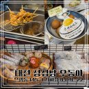 대전 성심당 우동야 가성비로 좋지만 맛으로는 쏘쏘했던 진짜 내돈내산 후기