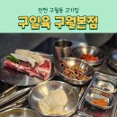 구일육 인천본점 이미지