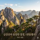 [정철의 관동별곡] 작품 해설·주제·해석 총정리 | 수능 국어 필독 고전시가 완벽 분석