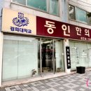 경희동인한의원 이미지