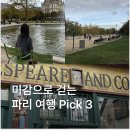 파리 감성 하루 코스 미감으로 걷는 여행 루트 3