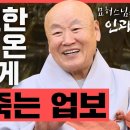 전생의 원한을 갚으러 온 자식에게 불타 죽는 업보 / 묘허 스님의 인과 이미지