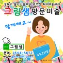 그림샘미술교습소 - 강릉시 성덕포남로 5 | 그림샘미술교습소