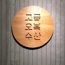 우아수산