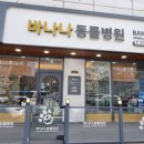 바나나동물병원 이미지