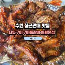 일월초교-3구간 | 수원 성균관대 맛집 3가지맛을 먹을 수 있는 더맛구이구이쪽갈비 일월본점