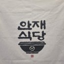 안재식당 이미지