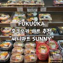 후쿠오카 24시간 마트추천 SUNNY 써니마트 추천품목 후기
