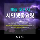 13호 태풍 &#39;링링&#39; 예상경로, 태풍대비행동요령 이미지