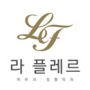 라플레르의원 이미지