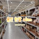 부부생필품 유통 | 용인 한알abm 창고형 도매매장 (평일 아침에 가는걸 적극추천)