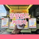 강원푸드 | 강원도 커피차, 강원랜드 커피 푸드트럭 후기