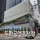 도화갈매기 | 공덕역 도화공영주차장 | 요금, 할인, 위치 정리