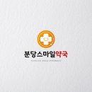 분당스마일약국 이미지