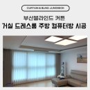 부산블라인드 커튼 거실 드레스룸 주방 컴퓨터방 시공 후기