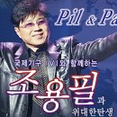 2006 Pil & Passion 조용필 콘서트 - 제주[06.5.7.] 이미지
