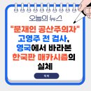 "문재인 공산주의자" 고영주 전 검사, 영국에서 바라본 한국판 매카시즘의 실체