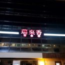 반포중학교 | 서래향 반포동맛집｜조용한 분위기의 반포중식당·센트럴시티터미널맛집 추천