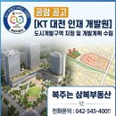 대전 KT인재개발원 공동주택 신축공사 | [(가칭)KT대전인재개발원 도시개발구역 지정 및 개발계획 수립을 위한 공람 공고]