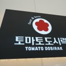 토마토도시락 양주광적점 이미지