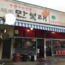 만복래연탄구이