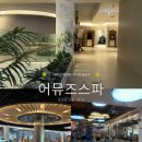 이*수 - 미추홀구 한나루로527번길 51 | 경남 진주 여름 겨울 실내 놀거리 어뮤즈스파(내돈내산, 할인, 이보다 자세할 수 없는 이용후기)