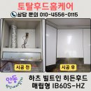 강남5길 | 안동 하츠 주방후드 교체 기름 떨어지는 매립형후드 IB60S 시공후기 (정하동 현진에버빌1차)