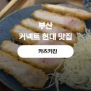 부산 커넥트 현대 맛집 ㅣ 카츠키친 다녀온 솔직 후기