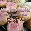 유가츠 | [서울숲/성수]치즈가츠 히레가츠가 맛있는 가성비 맛집 추천|수제 돈가츠 전문점 유가츠