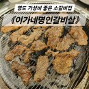 부산광역시 영도구 태종로 | 영도 가성비 소갈비집, 이가네명인갈비살 부산영도점 아이랑 방문 후기