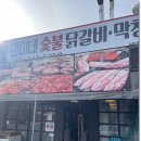 금촌맛집투어에 빠질수 없는 곳 민이네 숯불닭갈비 막창 다녀온 후기