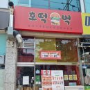 호떡벅 이미지