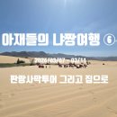 내리목장 | 아재들의 냐짱여행 ⑥ 판랑사막투어, 나트랑 신라국수, we206