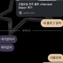 오월오일 전주 클투 &lt;Harvest Days&gt; 후기