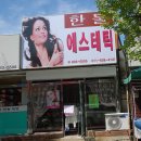 한불에스테틱 이미지