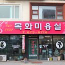 목화미용실 네이버블로그
