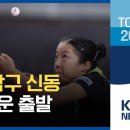 17세 ‘탁구 신동’ 신유빈…단식 첫 승리/ KBS 2020 도쿄올림픽 2021.07.24 이미지