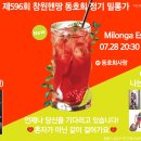 ♥제596회창원헨땅동호회정기밀롱가♥ 2023.07.28 Milonga Esperar [DJ:패션(창원)]나는벼룩시장시즌1 이미지