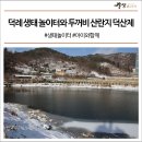 덕례생태놀이터 이미지