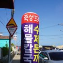 죽성뜨락해물칼국수돈까스 이미지