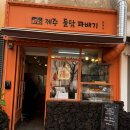 분당-386 | 제주 돌담 꽈배기 분당에서 맛 볼 수 있는🍩