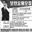 [창원구인구직] 명신방호실업(주)에서 보안요원을 모집합니다.