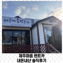 ㈜제주마음렌트카 | 제주마음렌트카 3박4일 렌트 솔직 후기 (셔틀배차시간)