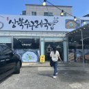 상북수구레국밥 - 울주군 상북로 232 | 상북수구레국밥