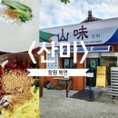 &lt;창원&gt; 부산근교 창원 북면 수변생태공원 근처 콩국수 맛집 산미 후기