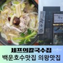 백운만두 전문점 | 백운호수맛집 셰프의칼국수집에서 남편과 점심 먹은 후기